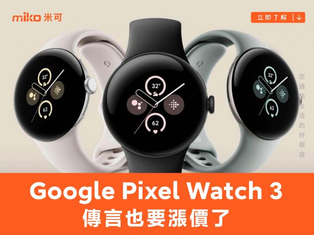 錢包君不妙啊！Google Pixel Watch 3 傳言也要漲價了